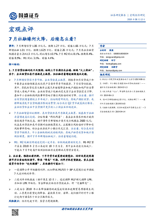 宏观点评：7月社融缘何大降，后续怎么看？