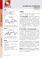 7月物价数据点评：CPI顶部或已现 PPI短期仍疲弱