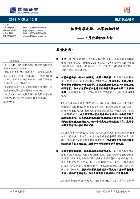 7月金融数据点评：信贷需求走弱，拖累社融增速