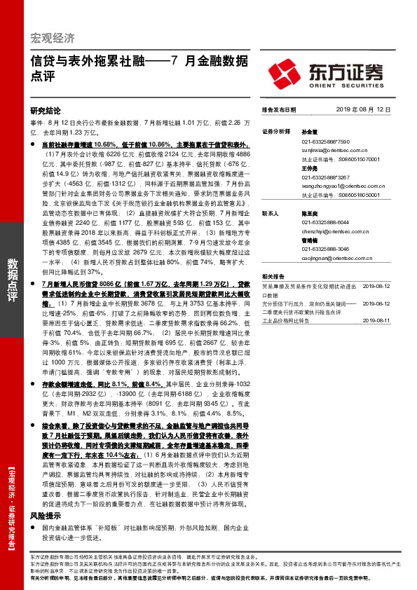 7月金融数据点评：信贷与表外拖累社融
