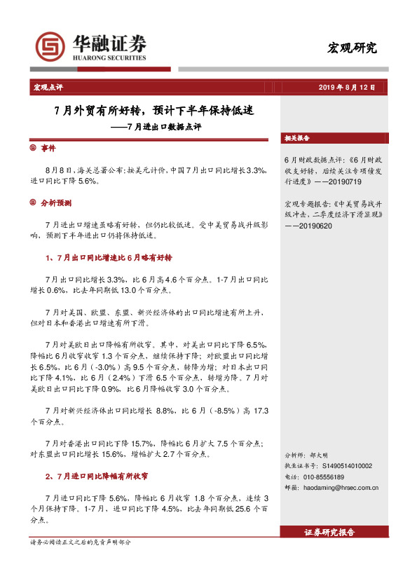 7月进出口数据点评：7月外贸有所好转，预计下半年保持低迷
