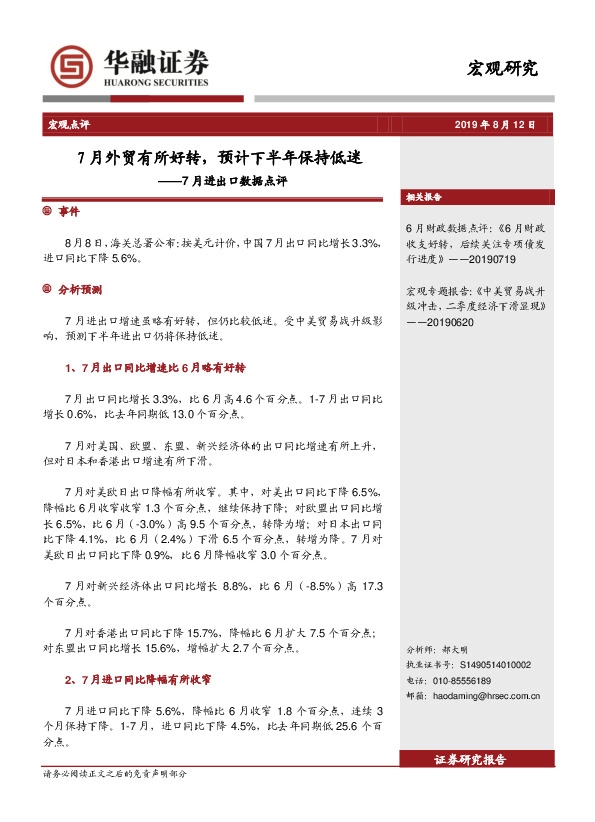 7月进出口数据点评：7月外贸有所好转，预计下半年保持低迷