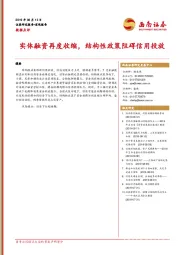 数据点评：实体融资再度收缩，结构性政策阻碍信用投放