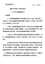 七月货币金融数据分析：数据不及预期，结构出现变化