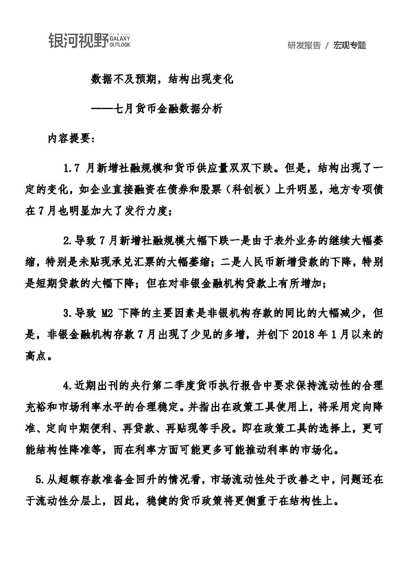 七月货币金融数据分析：数据不及预期，结构出现变化
