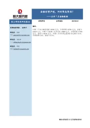 点评7月金融数据：金融形势严峻，何时降息降准？