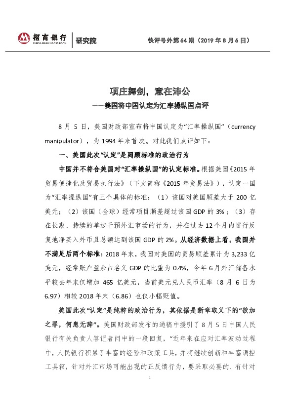 美国将中国认定为汇率操纵国点评：项庄舞剑，意在沛公