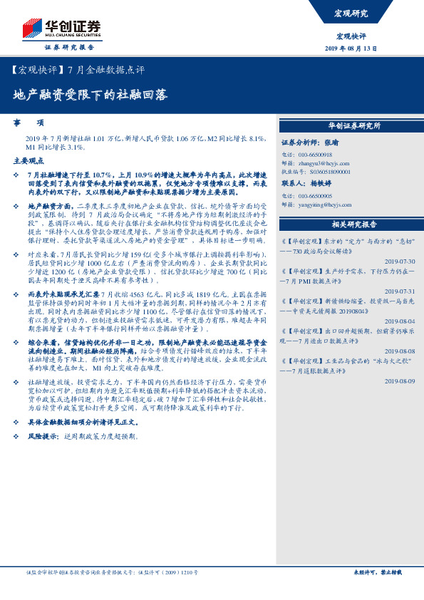 【宏观快评】7月金融数据点评：地产融资受限下的社融回落