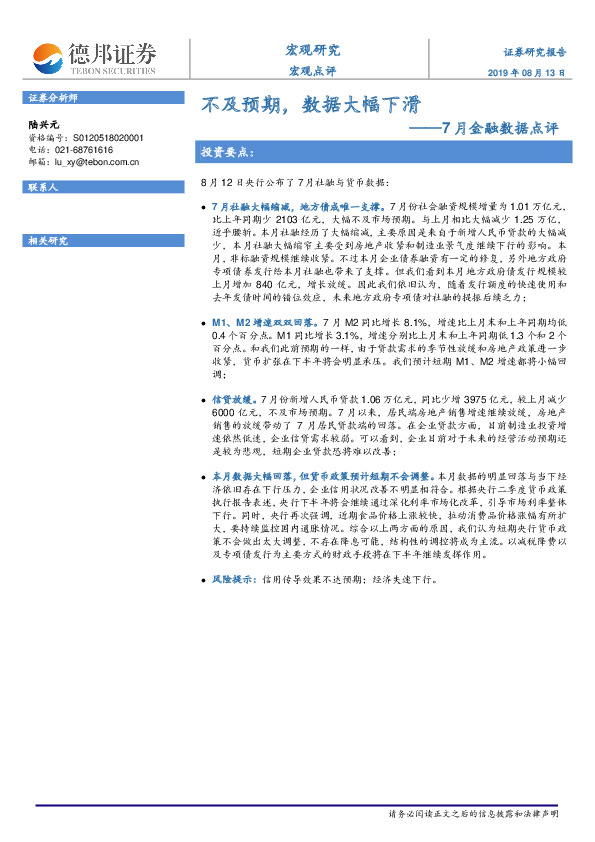 7月金融数据点评：不及预期，数据大幅下滑