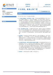 7月金融数据点评：不及预期，数据大幅下滑