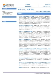下半年宏观策略报告：经济下行，防御为先