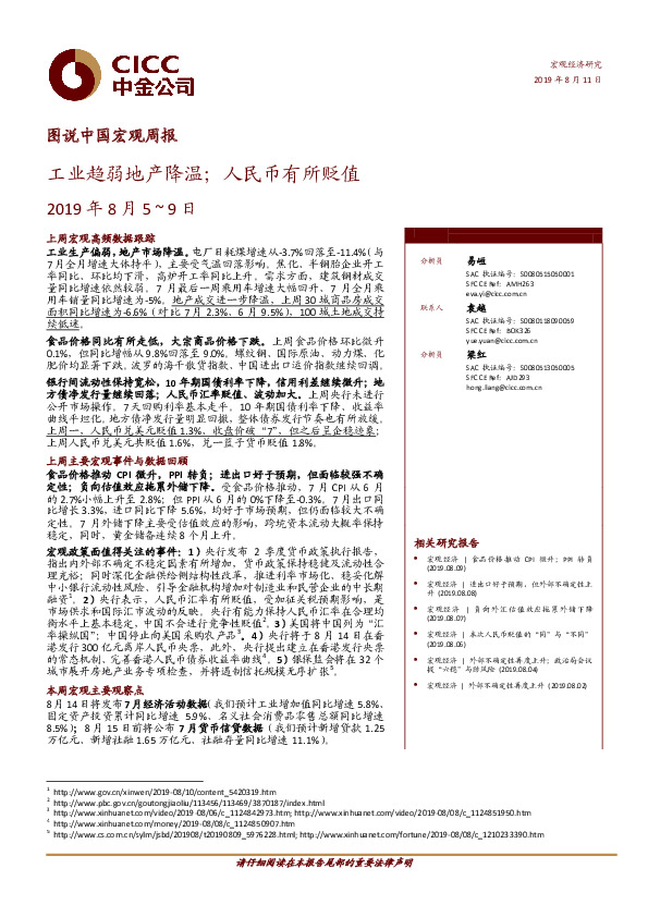 图说中国宏观周报：工业趋弱地产降温；人民币有所贬值