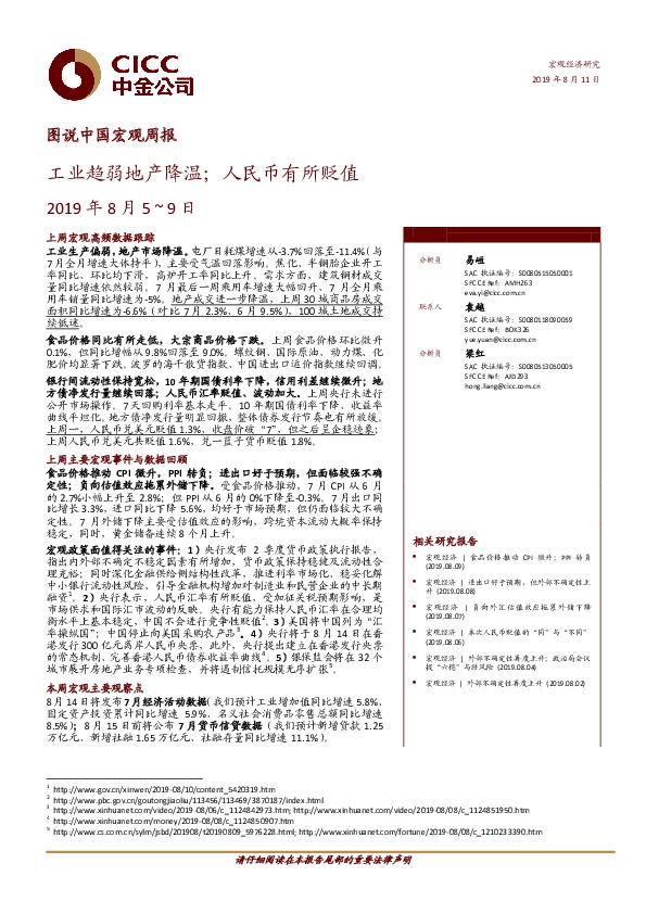 图说中国宏观周报：工业趋弱地产降温；人民币有所贬值