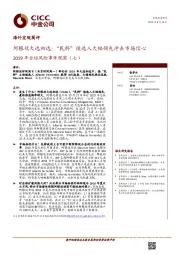 2019年全球风险事件观察（七）：阿根廷大选初选：“民粹”候选人大幅领先冲击市场信心