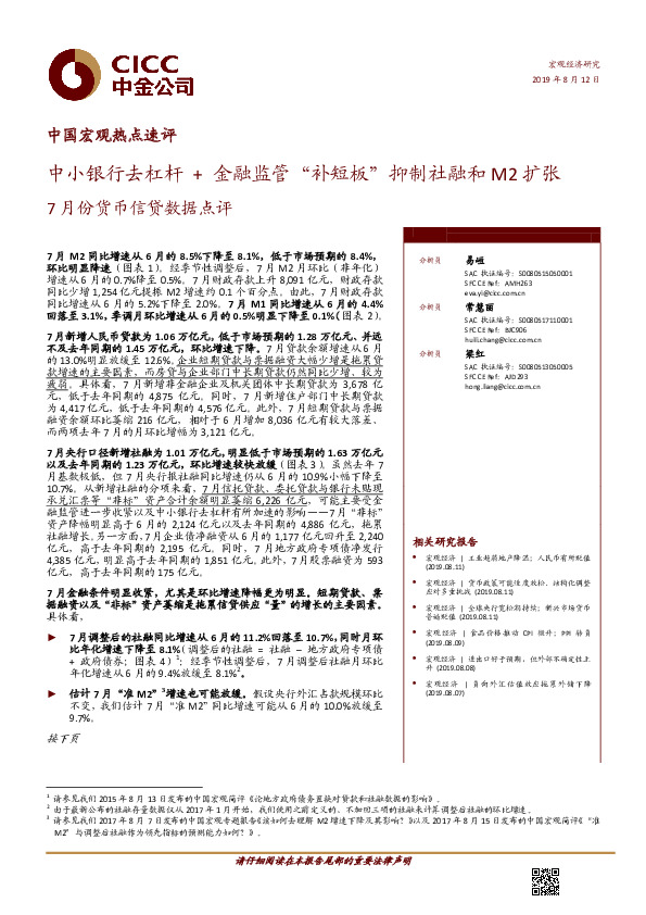7月份货币信贷数据点评：中小银行去杠杆+金融监管“补短板”抑制社融和M2扩张