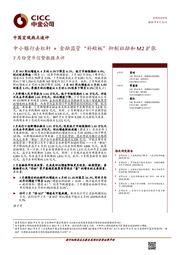 7月份货币信贷数据点评：中小银行去杠杆+金融监管“补短板”抑制社融和M2扩张
