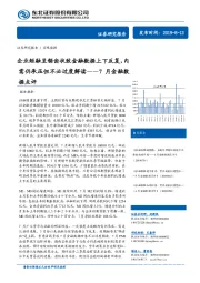 7月份金融数据点评：企业短融呈锯齿状致金融数据上下反复，内需仍承压但不必过度解读