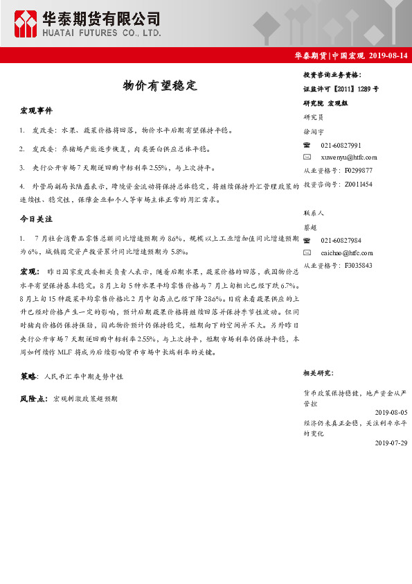 中国宏观：物价有望稳定