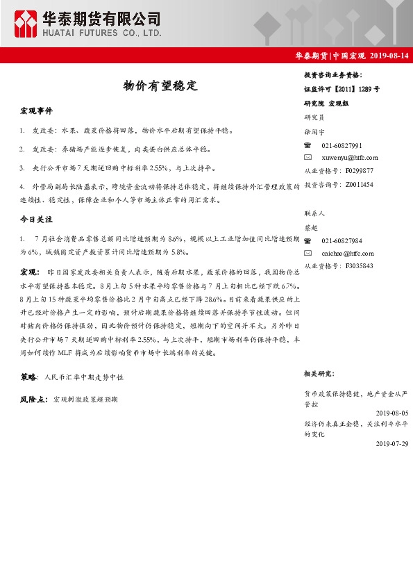 中国宏观：物价有望稳定