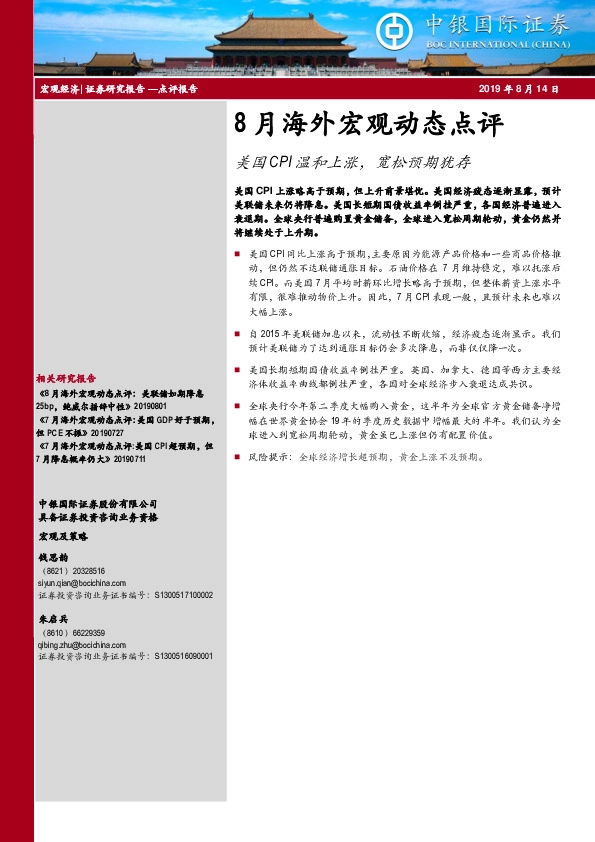8月海外宏观动态点评：美国CPI温和上涨，宽松预期犹存