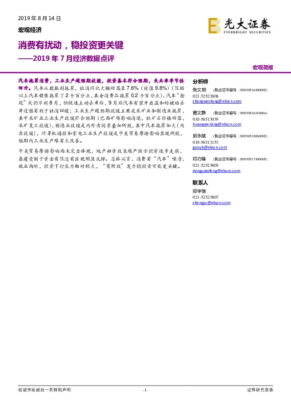 2019年7月经济数据点评：消费有扰动，稳投资更关键