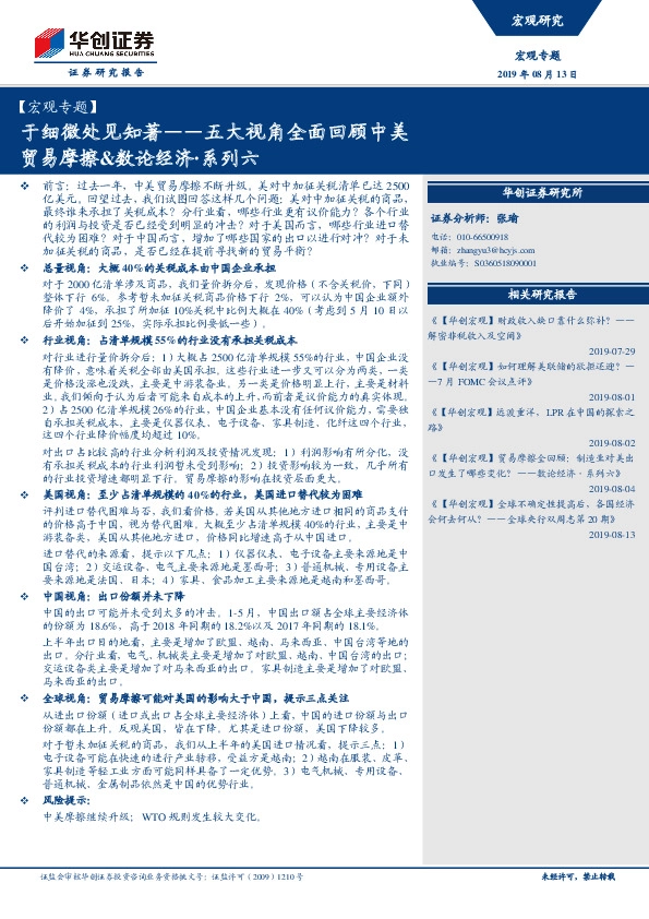 【宏观专题】：五大视角全面回顾中美贸易摩擦&数论经济·系列六-于细微处见知著