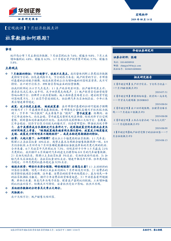 【宏观快评】7月经济数据点评：社零数据如何跟踪？