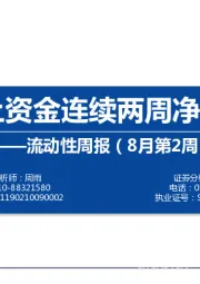 流动性周报（8月第2周）：北上资金连续两周净流出