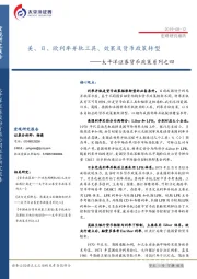 货币政策系列之四：美、日、欧利率并轨工具、效果及货币政策转型