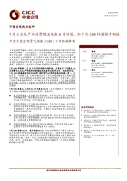 中国宏观热点速评：7月工业生产与消费增速或较6月回落，但7月CMI终值强于初值中金月度宏观景气指数（CMI）7月终值解读