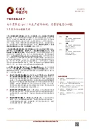 7月经济活动数据点评：内外需因素均对工业生产有所抑制；消费增速高位回撤