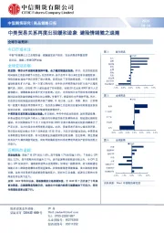 商品策略日报：中美贸易关系再度出现缓和迹象 避险情绪随之退潮