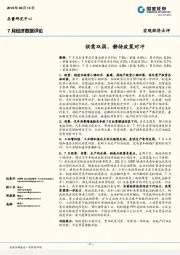 7月经济数据评论：供需双弱，静待政策对冲