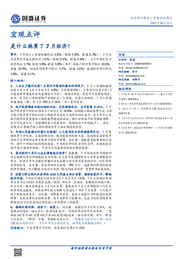 宏观点评：是什么拖累了7月经济