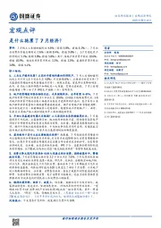 宏观点评：是什么拖累了7月经济