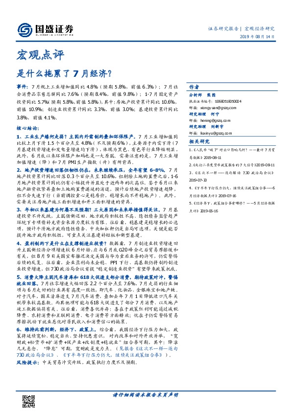 宏观点评：是什么拖累了7月经济