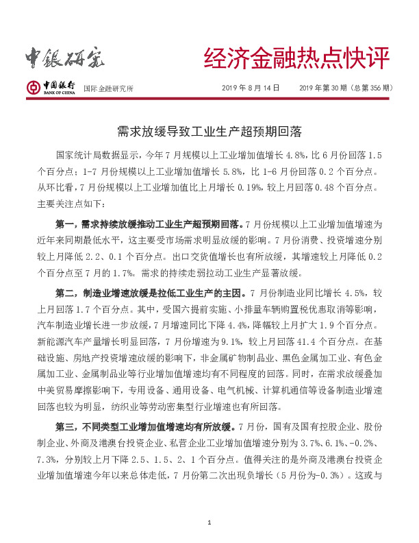 经济金融热点快评：需求放缓导致工业生产超预期回落