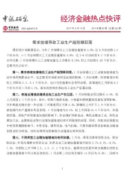 经济金融热点快评：需求放缓导致工业生产超预期回落