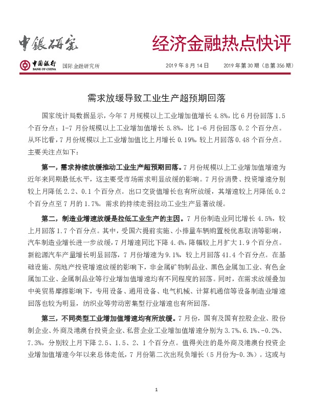经济金融热点快评：需求放缓导致工业生产超预期回落