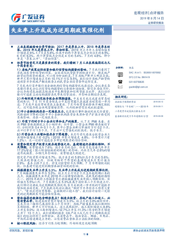 点评报告：失业率上升或成为逆周期政策催化剂