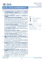 点评报告：失业率上升或成为逆周期政策催化剂