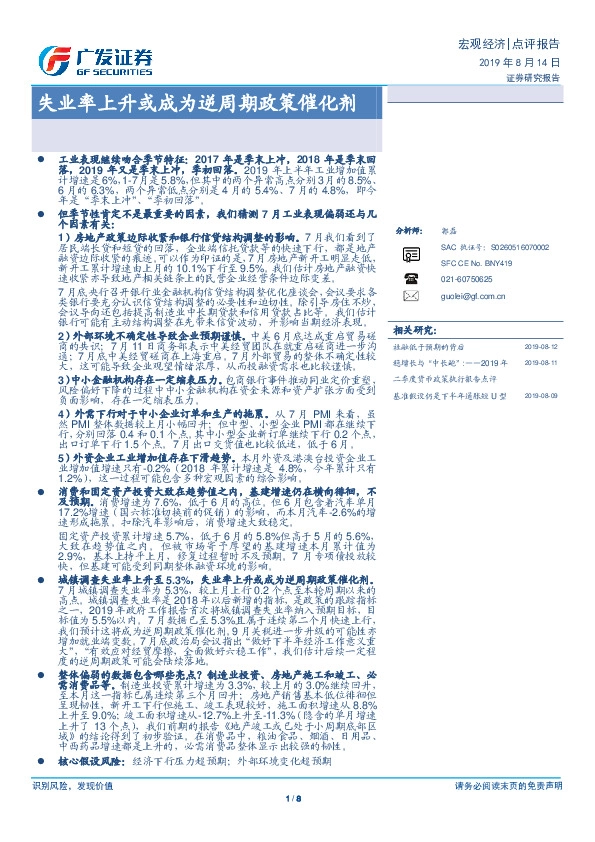 点评报告：失业率上升或成为逆周期政策催化剂
