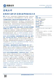 宏观点评：8图看清10Y-2Y美债收益率倒挂的表与里