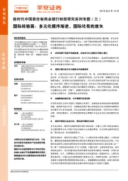 新时代中国股份制商业银行转型研究系列专题（三）：国际经验篇：多元化循序渐进，国际化有的放矢