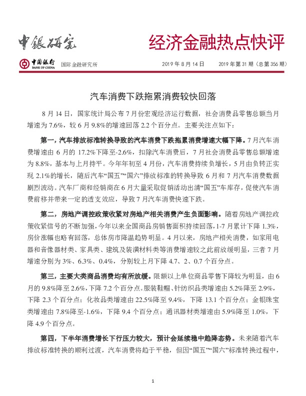 经济金融热点快评：汽车消费下跌拖累消费较快回落