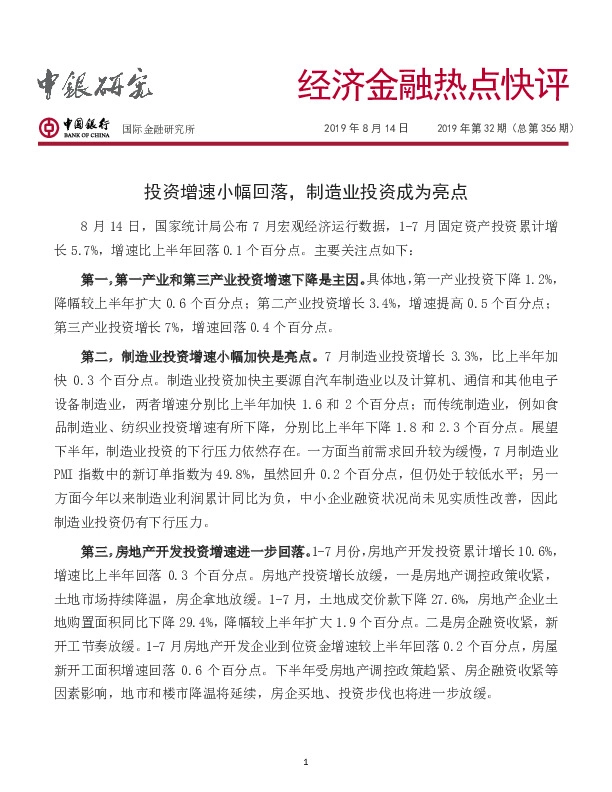 经济金融热点快评：投资增速小幅回落，制造业投资成为亮点