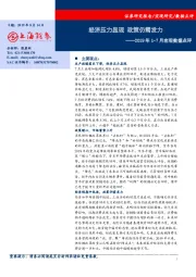 2019年1-7月宏观数据点评：经济压力显现 政策仍需发力