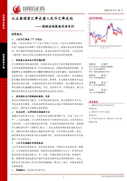 国联宏观策略思考系列：从主要国家汇率史看人民币汇率走向