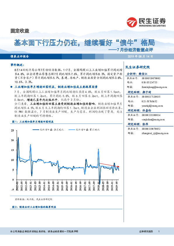7月份经济数据点评：基本面下行压力仍在，继续看好“债牛”格局