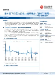 7月份经济数据点评：基本面下行压力仍在，继续看好“债牛”格局